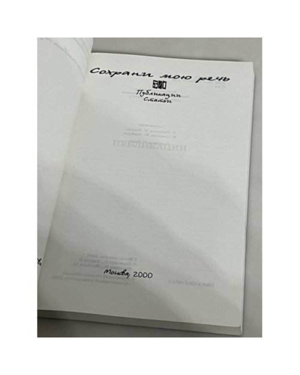 Дополнительное изображение книги «"Сохрани мою речь...". 3/1  (Записки Мандельштамовского общества) »