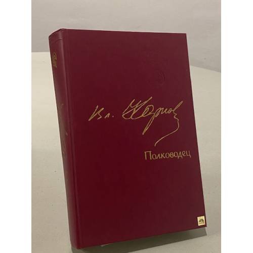 Обложка книги «Полководец» — Карпов Владимир