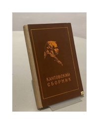 Кантовский сборник