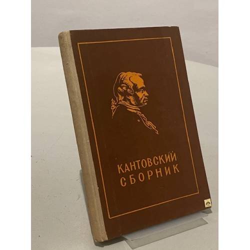 Обложка книги «Кантовский сборник» — Не указан