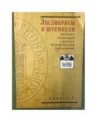 Экслибрисы и штемпели частных коллекций. Выпуск 1