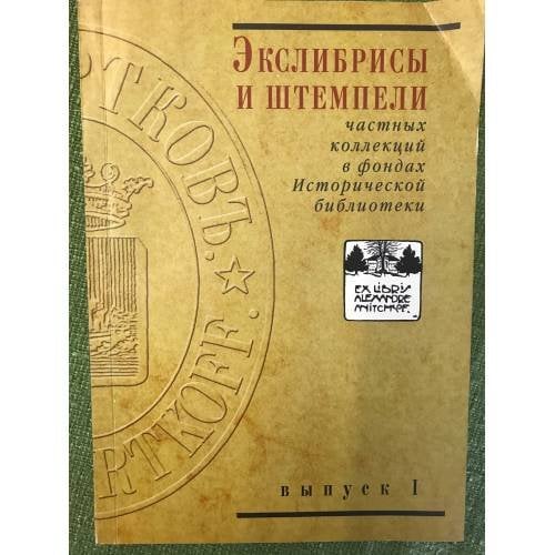 Экслибрисы и штемпели частных коллекций. Выпуск 1