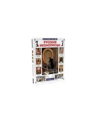 История России: Русские иконописцы