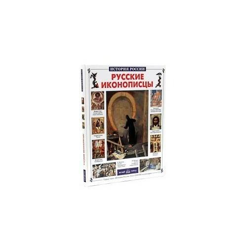История России: Русские иконописцы