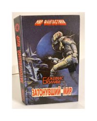Затонувший мир