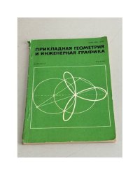Прикладная геометрия и инженерная графика