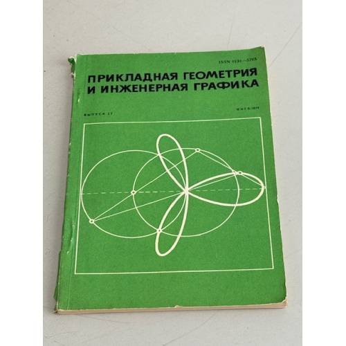 Обложка книги «Прикладная геометрия и инженерная графика» — Автор не указан
