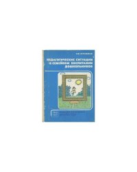 Педагогические ситуации в семейном воспитании дошкольников