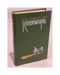 Клеопатра. Владычица зари