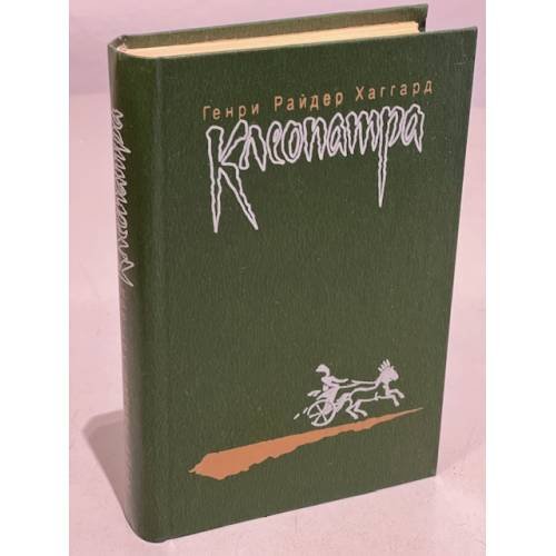 Обложка книги «Клеопатра. Владычица зари» — Хаггард, Генри Райдер, ISBN 5280012408
