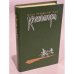 Обложка книги «Клеопатра. Владычица зари» — Хаггард, Генри Райдер, ISBN 5280012408