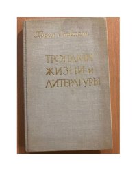 Тропами жизни и литературы
