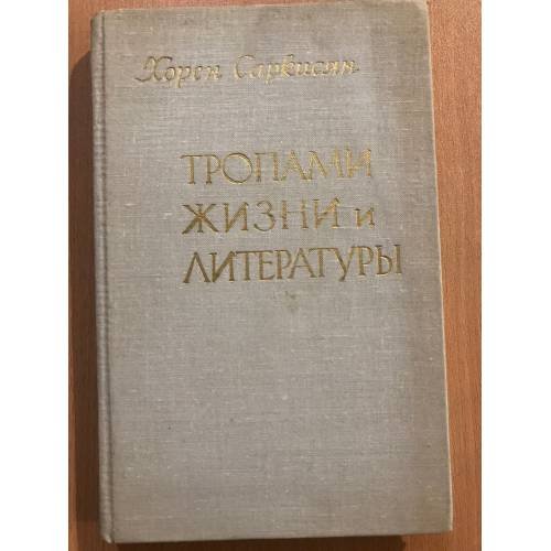 Тропами жизни и литературы