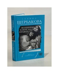 Женщины в игре без правил
