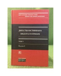Дигесты Юстиниана. Том 5. полутон 2 книги 33-36