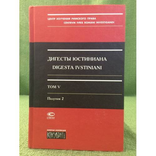 Дигесты Юстиниана. Том 5. полутон 2 книги 33-36