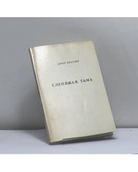 Слепящая тьма