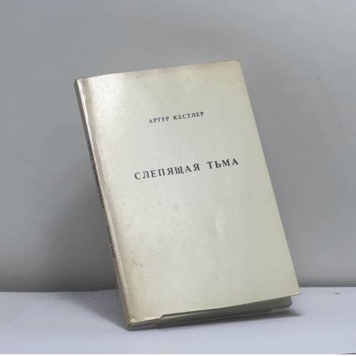 Обложка книги «Слепящая тьма» — Артур Кестлер