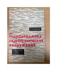 Гидродинамика гидротехнических сооружений