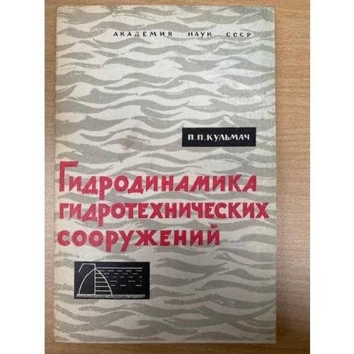 Гидродинамика гидротехнических сооружений