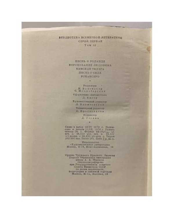 Дополнительное изображение книги «Песнь о Роланде. Коронование Людовика. Нимская телега. Песнь о Сиде. Романсеро»