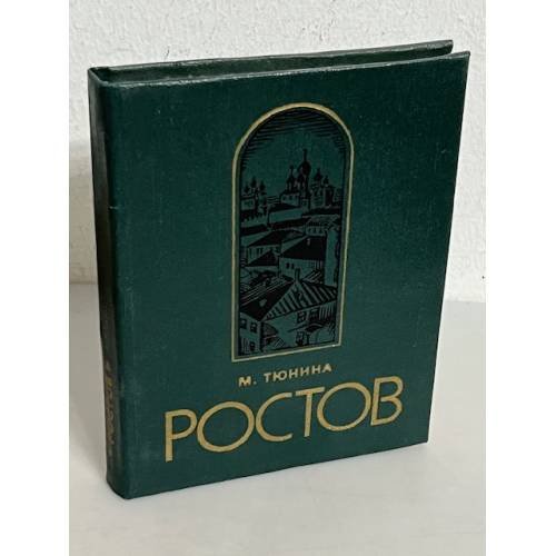Обложка книги «Ростов Ярославский: путеводитель по городу и окрестностям» — Тюнина, М.Н.