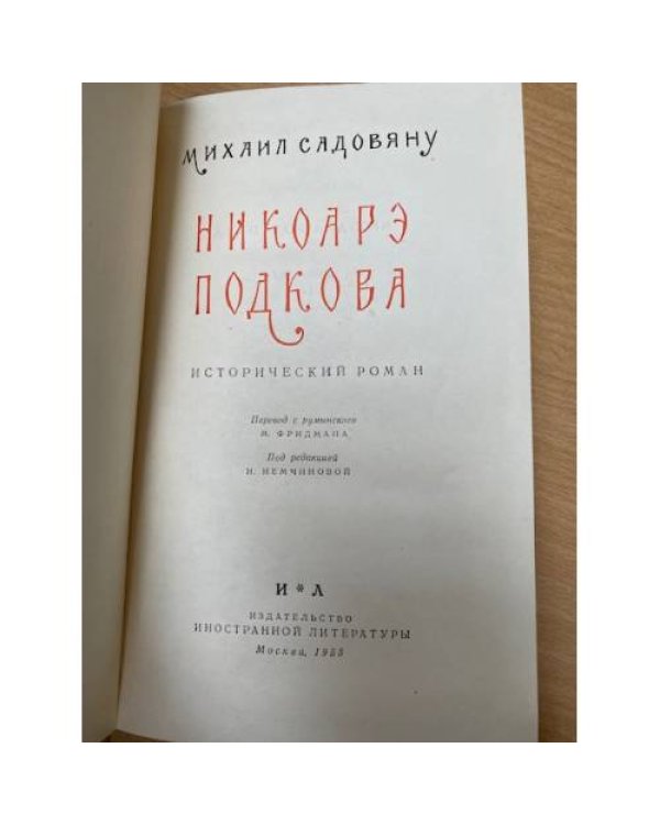 Никоарэ Подкова 