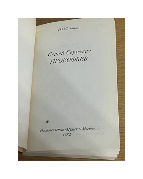 Сергей Сергеевич Прокофьев
