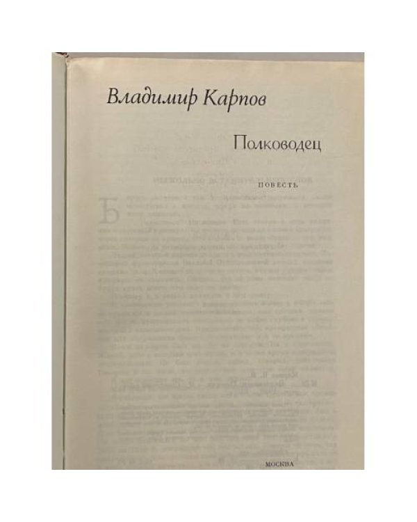 Дополнительное изображение книги «Полководец»