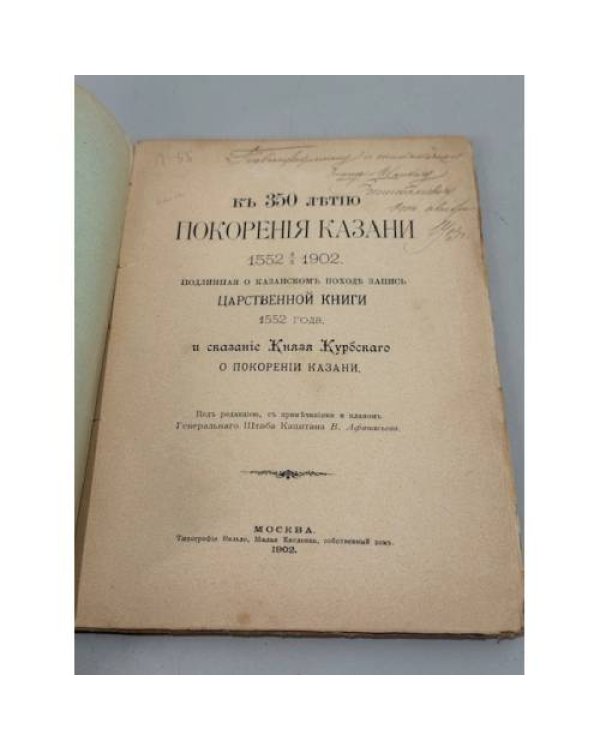 Дополнительное изображение книги «Къ 350 лѣтiю покоренiя Казани 1552 ‑ 1902.»