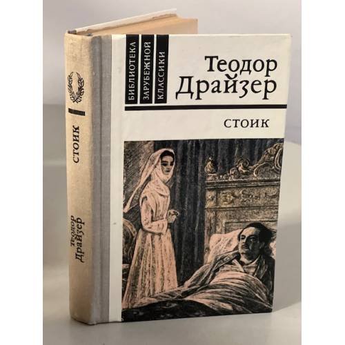 Обложка книги «Стоик» — Драйзер Теодор
