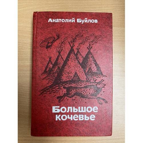 Большое кочевье