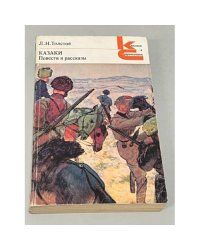 Л.Н. Толстой. Казаки. Повести и рассказы