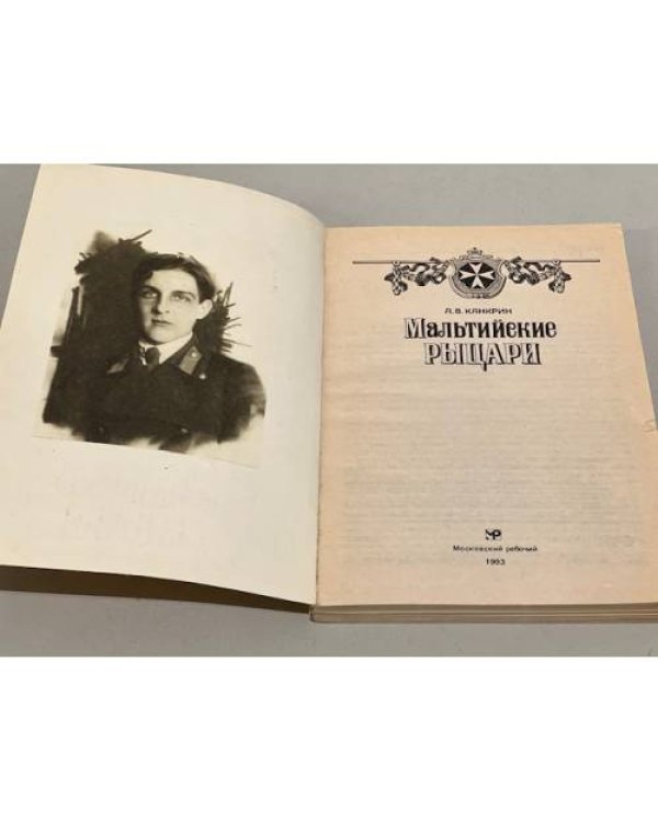 Мальтийские рыцари