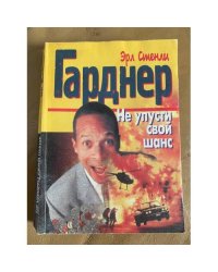Не упусти свой шанс
