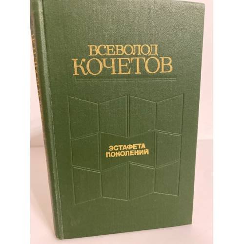 Эстафета поколений
