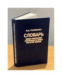Словарь имен жителей пермского края XVI-XVIII веков