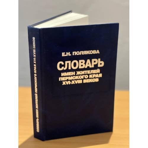 Словарь имен жителей пермского края XVI-XVIII веков
