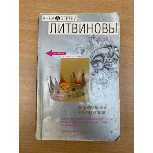 Проигравший получает все