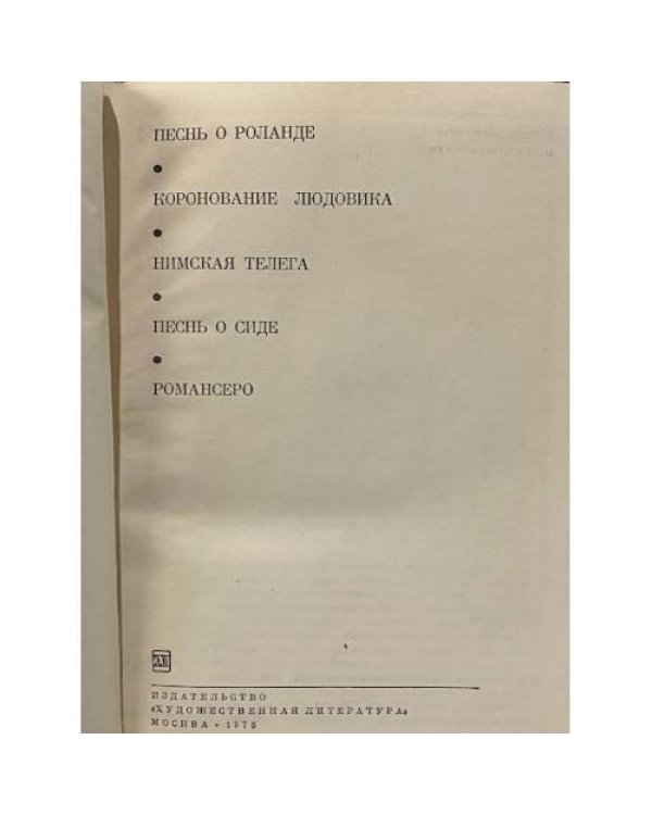 Дополнительное изображение книги «Песнь о Роланде. Коронование Людовика. Нимская телега. Песнь о Сиде. Романсеро»