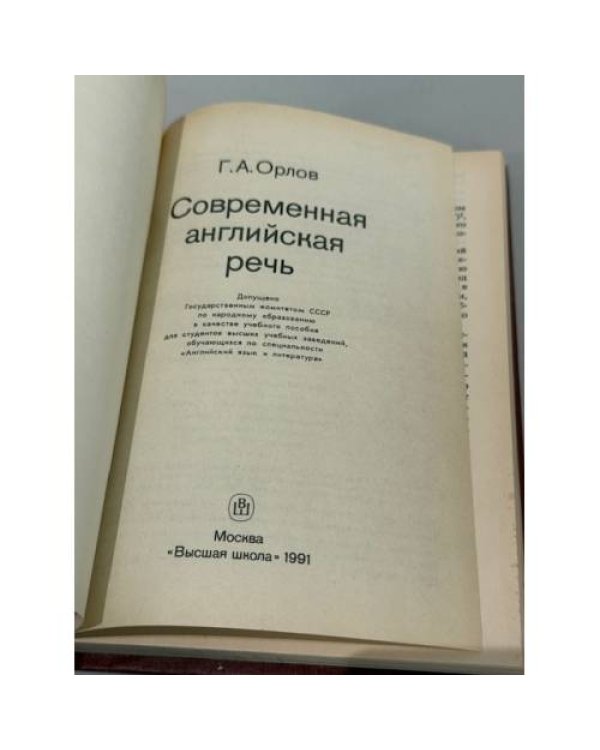 Современная английская речь