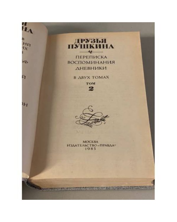 Дополнительное изображение книги «Друзья Пушкина. Переписка. Воспоминания. Дневники (комплект из 2 книг)»