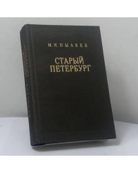 Старый Петербург