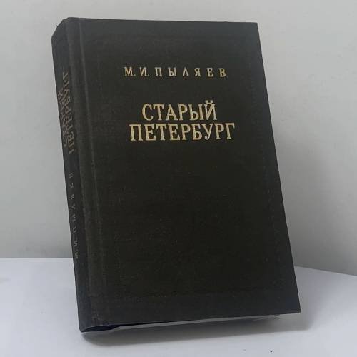 Обложка книги «Старый Петербург» — М. И. Пыляев
