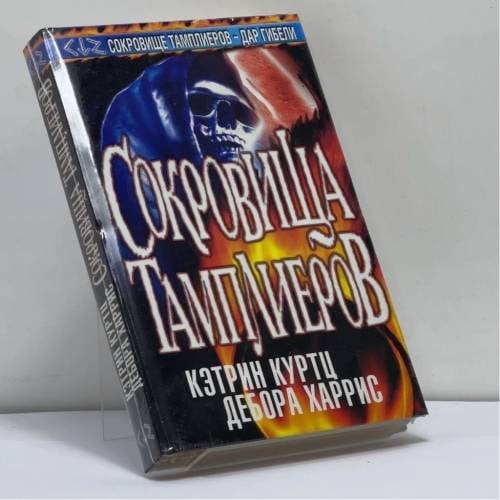 Обложка книги «Сокровища тамплиеров» — Кэтрин Куртц, Дебора Харрис, ISBN 9785170150236