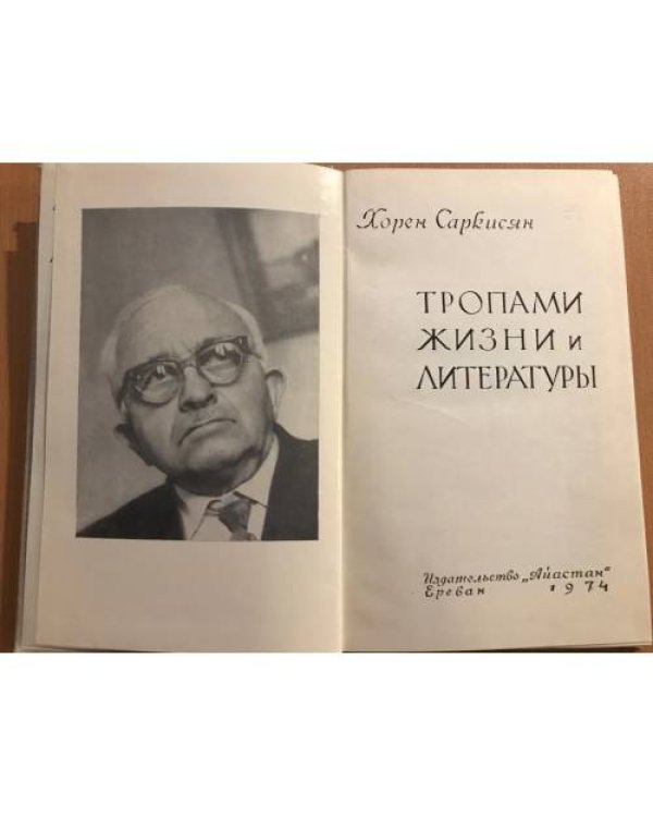 Тропами жизни и литературы