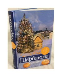 Мандариновый год: сборник