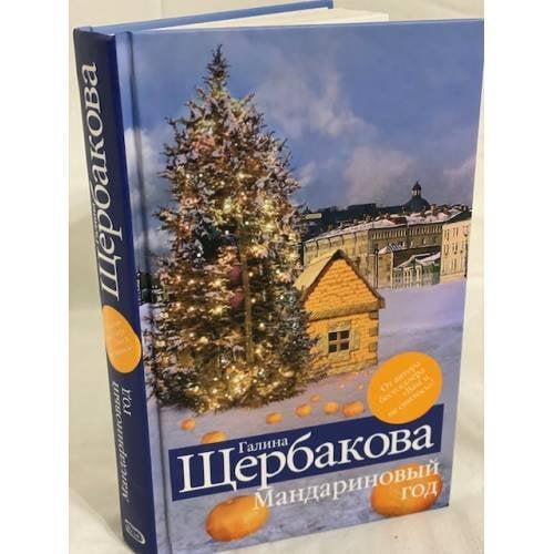 Мандариновый год: сборник
