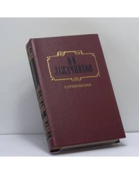 Сочинения в двух томах. Том 1