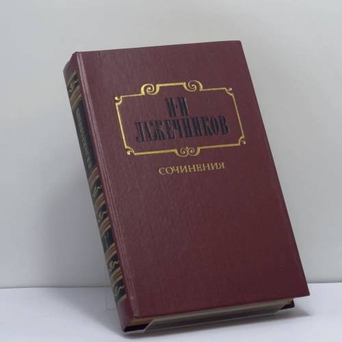 Обложка книги «Сочинения в двух томах. Том 1» — Иван Иванович Лажечников